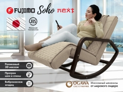 Массажное кресло качалка FUJIMO SOHO NEXT F2007 TCX Бежевый, фото 1