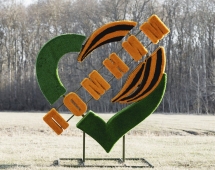 Топиари стела сердце Помним - газон Eco Топиари стела сердце Помним - газон Eco