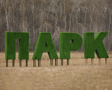 Топиари буква 150 см - газон Eco, фото 1