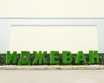 Топиари буква 150 см - газон Eco