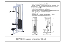 Верхняя тяга (стек 100кг) INVAR043 Верхняя тяга (стек 100кг) INVAR043