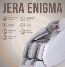 Массажное кресло Jera Enigma 2 Массажное кресло Jera Enigma 2