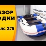 Лодка ПВХ Стелс (Stels) 275 надувная под мотор