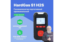 Газоанализатор портативный одноканальный HardGas S1 (H2S) с поверкой HP010005 HP010005-СП