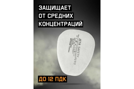 Предфильтр противоаэрозольный Jeta Safety класса P2 R с углем, 400 шт 7022-box, фото 2