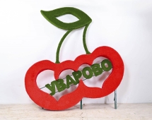 Топиари стела Вишенки - газон Eco Топиари стела Вишенки - газон Eco