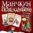 Манчкин под шубой