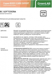 Кожный гелевый антисептик GreenLAB BC-SOFTODERM Гель (1 л.), фото 3