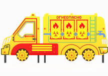 Уличный бизиборд по ПДД &quot;Бензовоз&quot; стационарный