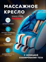 Массажное кресло "VENERDI SFERA" (BLUE) Массажное кресло "VENERDI SFERA" (BLUE)