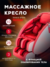 Массажное кресло "VENERDI SFERA" (RED) Массажное кресло "VENERDI SFERA" (RED)