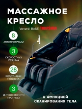 Массажное кресло "VENERDI BASE" Массажное кресло "VENERDI BASE"