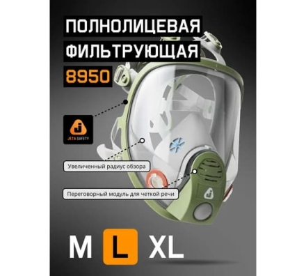Маска полнолицевая Jeta Safety увеличенная линза, с переговорным устройством, разм.L(большой) 8950-L, фото 2