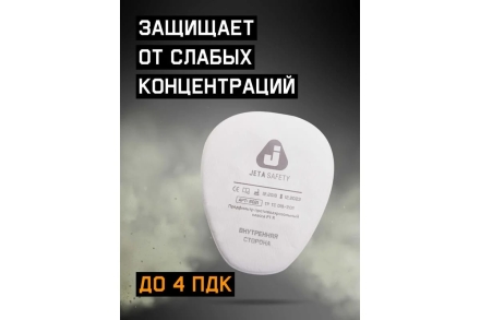 Фильтр противоаэрозольный (предфильтр) класса P1 R, 100 шт Jeta Safety 6021-box, фото 4