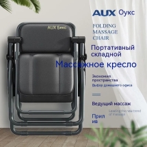 Складное массажное кресло AUX Складное массажное кресло AUX