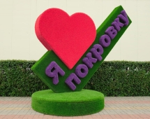 Топиари стела Я люблю Покровку - газон Eco Топиари стела Я люблю Покровку - газон Eco