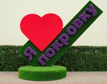 Топиари стела Я люблю Покровку - газон Eco Топиари стела Я люблю Покровку - газон Eco