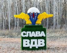 Топиари стела ВДВ - газон Deluxe + Eco