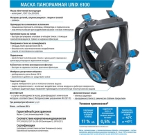 Панорамная маска UNIX 6100 2 рост 102-024-0004