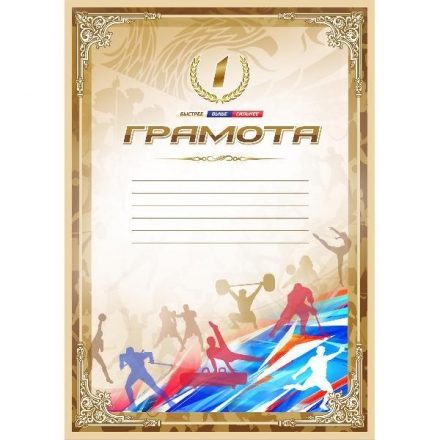 Грамота спортивная 1 место, формат А4, картон, фото 1